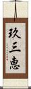 玖三恵 Scroll