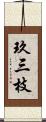 玖三枝 Scroll