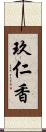 玖仁香 Scroll