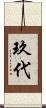 玖代 Scroll