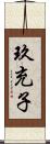 玖充子 Scroll