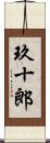 玖十郎 Scroll