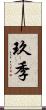 玖季 Scroll