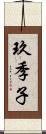 玖季子 Scroll