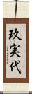 玖実代 Scroll
