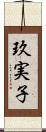 玖実子 Scroll