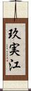 玖実江 Scroll