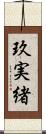 玖実緒 Scroll