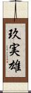 玖実雄 Scroll