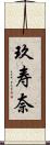 玖寿奈 Scroll
