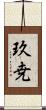 玖尭 Scroll