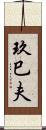 玖巳夫 Scroll