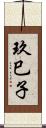 玖巳子 Scroll