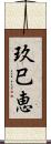 玖巳恵 Scroll