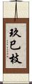 玖巳枝 Scroll