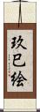 玖巳絵 Scroll