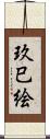 玖巳絵 Scroll