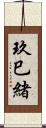 玖巳緒 Scroll