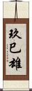 玖巳雄 Scroll