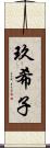 玖希子 Scroll