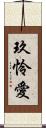 玖怜愛 Scroll