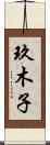 玖木子 Scroll