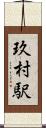 玖村駅 Scroll