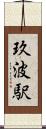玖波駅 Scroll