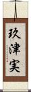 玖津実 Scroll