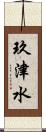 玖津水 Scroll