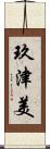玖津美 Scroll