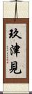 玖津見 Scroll