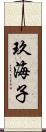 玖海子 Scroll