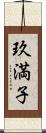 玖満子 Scroll