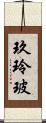 玖玲玻 Scroll