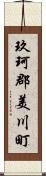 玖珂郡美川町 Scroll