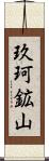 玖珂鉱山 Scroll