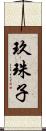 玖珠子 Scroll