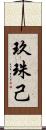 玖珠己 Scroll