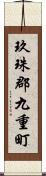 玖珠郡九重町 Scroll