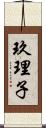 玖理子 Scroll