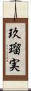 玖瑠実 Scroll