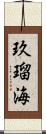 玖瑠海 Scroll