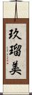 玖瑠美 Scroll