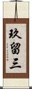 玖留三 Scroll