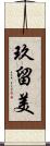 玖留美 Scroll