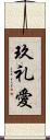 玖礼愛 Scroll