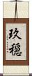 玖穏 Scroll
