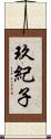 玖紀子 Scroll