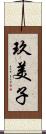 玖美子 Scroll